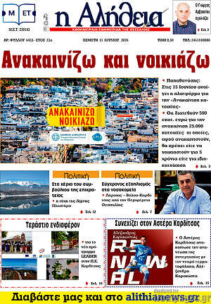 Πρωτοσέλιδο Η Αλήθεια