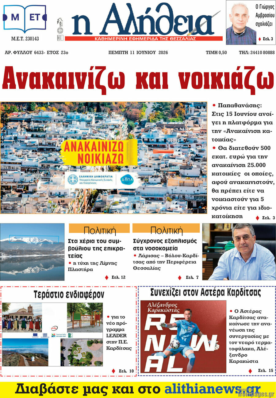Η Αλήθεια