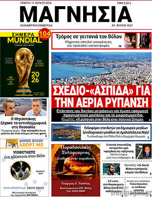 Πρωτοσέλιδο Μαγνησία