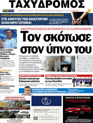 Πρωτοσέλιδο Ταχυδρόμος