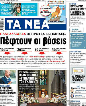 Τα Νέα: Πέφτουν οι βάσεις