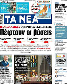 Τα Νέα