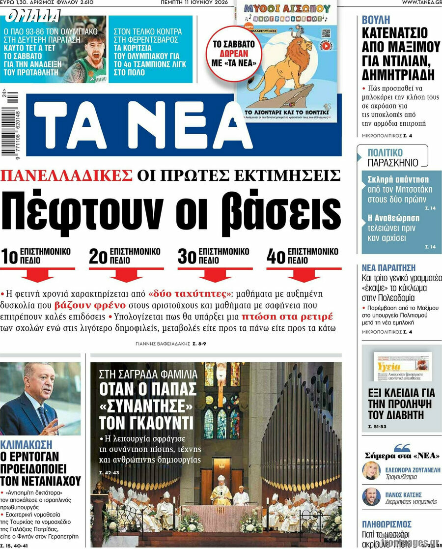 Τα Νέα