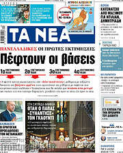 Τα Νέα
