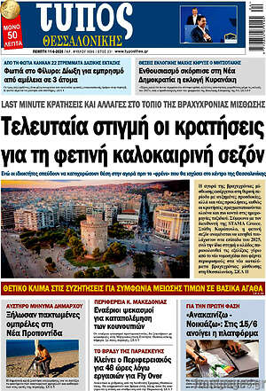 Πρωτοσέλιδο εφημερίδας Τύπος Θεσσαλονίκης - protoselida
