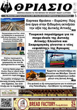 Πρωτοσέλιδο Θριάσιο