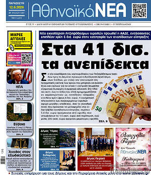Πρωτοσέλιδο Αθηναϊκά Νέα