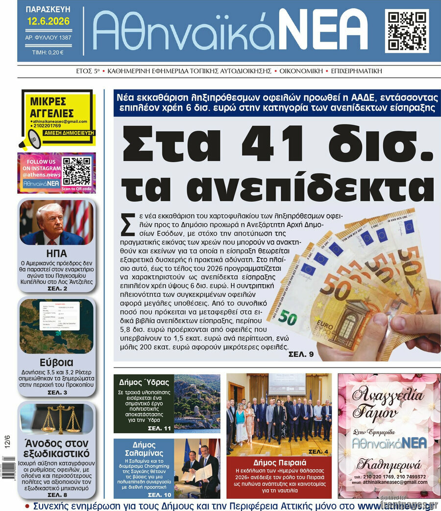 Αθηναϊκά Νέα