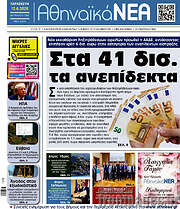 /Αθηναϊκά Νέα