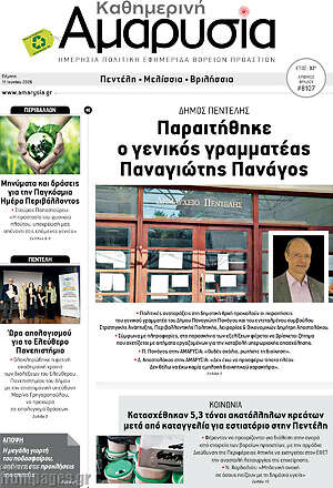 Πρωτοσέλιδο Καθημερινή Αμαρυσία