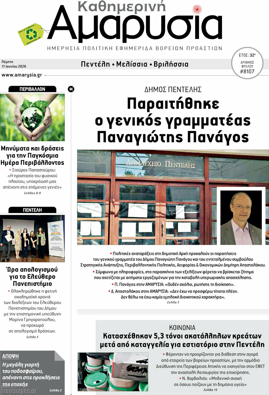 Καθημερινή Αμαρυσία