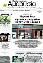 /Καθημερινή Αμαρυσία