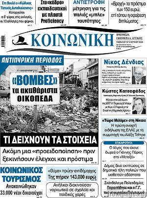 Πρωτοσέλιδο Κοινωνική