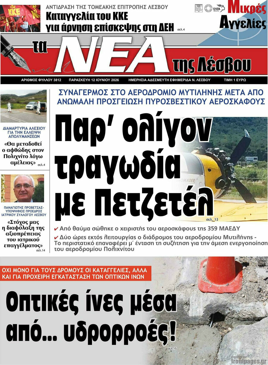 Νέα της Λέσβου