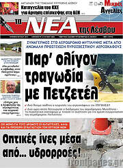 /Νέα της Λέσβου