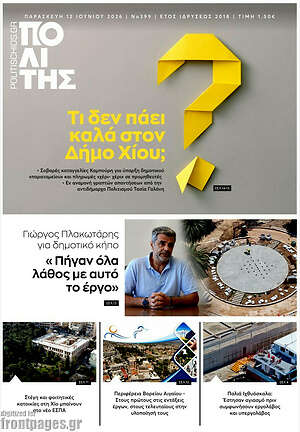 Πρωτοσέλιδο Ο Πολίτης