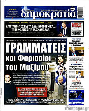 Πρωτοσέλιδο εφημερίδας Δημοκρατία - protoselida