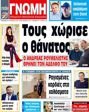 Πρωτοσέλιδο Ευβοϊκή Γνώμη