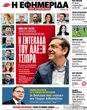 Η εφημερίδα των συντακτών: Η εντεκάδα του Αλέξη Τσίπρα