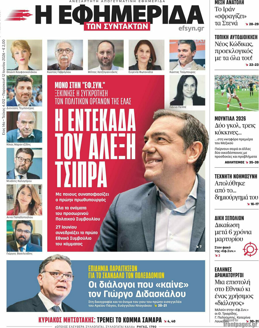 Η εφημερίδα των συντακτών