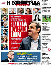 /Η εφημερίδα των συντακτών