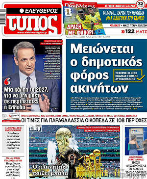 Ελεύθερος Τύπος: Μειώνεται ο δημοτικός φόρος ακινήτων
