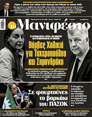 Πρωτοσέλιδο εφημερίδας Manifesto - protoselida