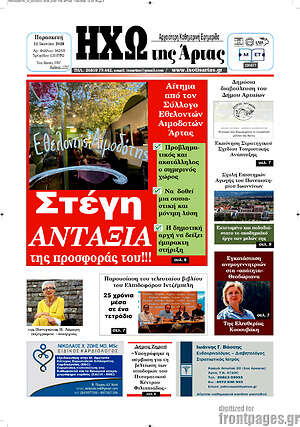Πρωτοσέλιδο Ηχώ της Άρτας