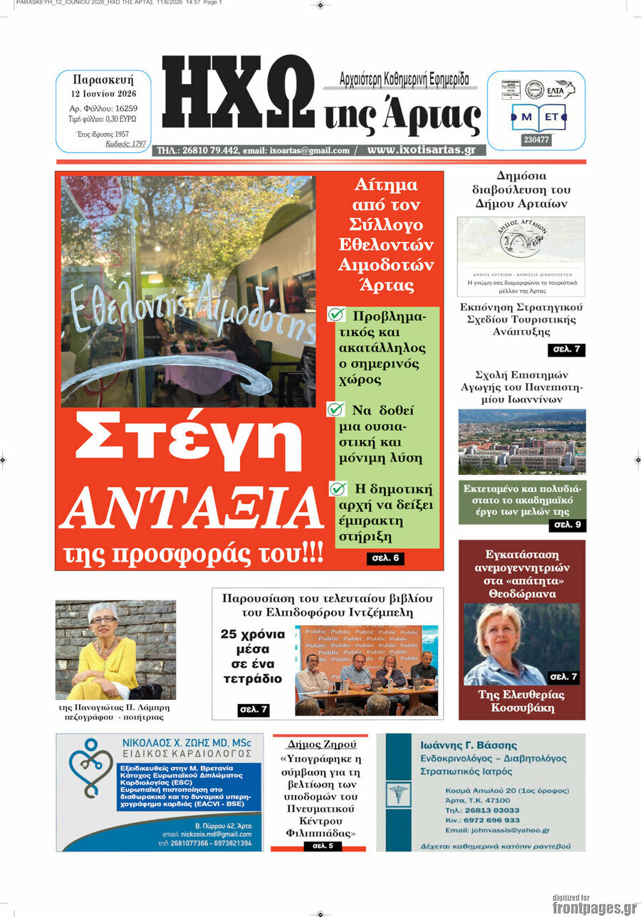 Ηχώ της Άρτας
