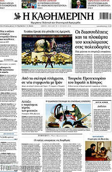 Η Καθημερινή