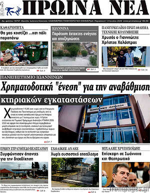 Πρωτοσέλιδο Πρωινά νέα