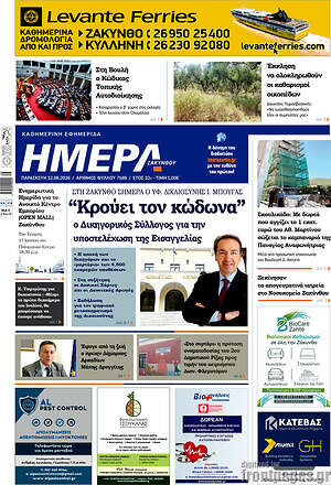 Πρωτοσέλιδο Ημέρα Ζακύνθου