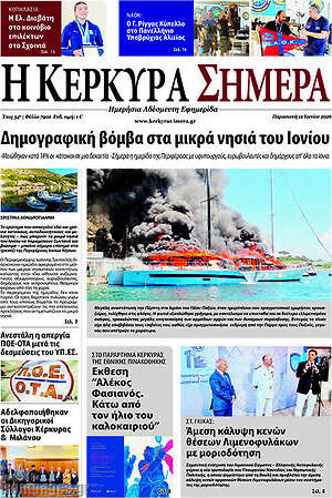 Πρωτοσέλιδο Η Κέρκυρα Σήμερα