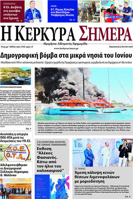 Η Κέρκυρα Σήμερα