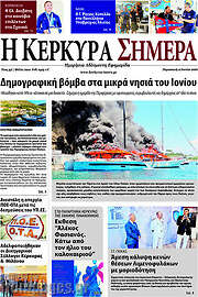 /Η Κέρκυρα Σήμερα