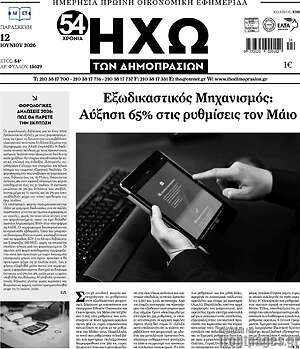 Πρωτοσέλιδο Ηχώ των Δημοπρασιών
