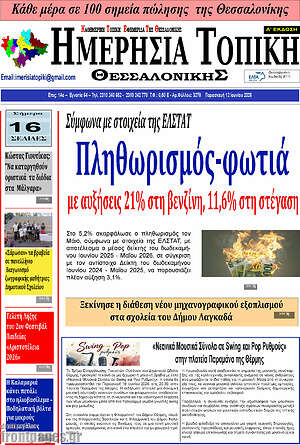Πρωτοσέλιδο Ημερήσια Τοπική