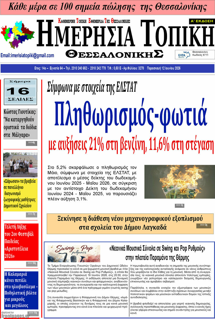 Ημερήσια Τοπική
