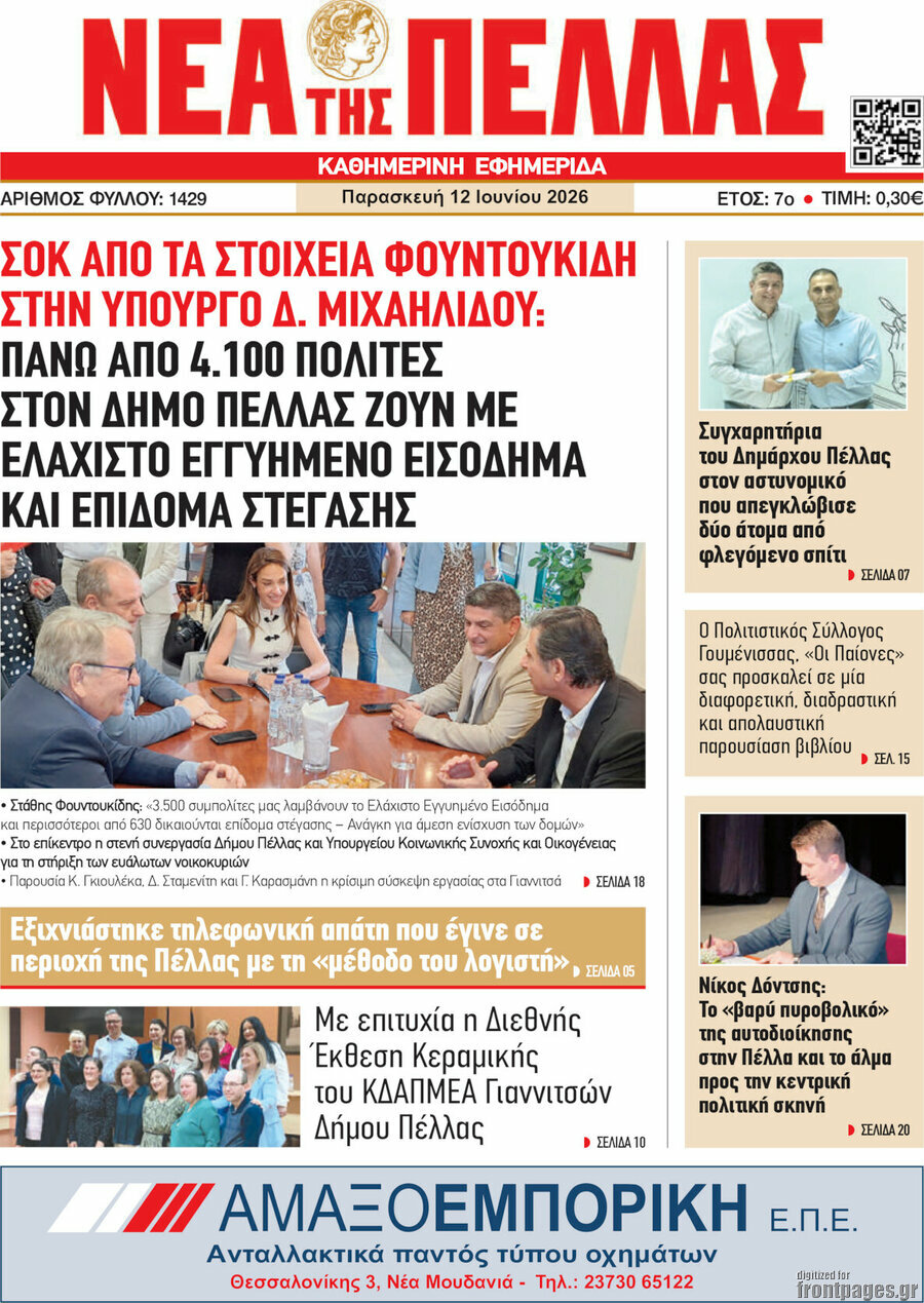 Νέα της Πέλλας