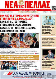 /Νέα της Πέλλας