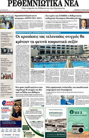 Πρωτοσέλιδο Ρεθεμνιώτικα Νέα