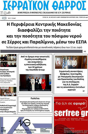 Πρωτοσέλιδο Σερραϊκόν Θάρρος
