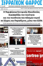 /Σερραϊκόν Θάρρος
