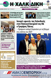 /Η Χαλκιδική