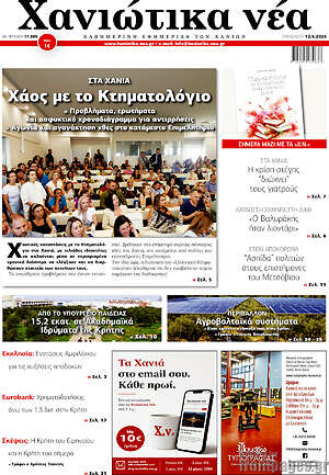 Πρωτοσέλιδο Χανιώτικα Νέα