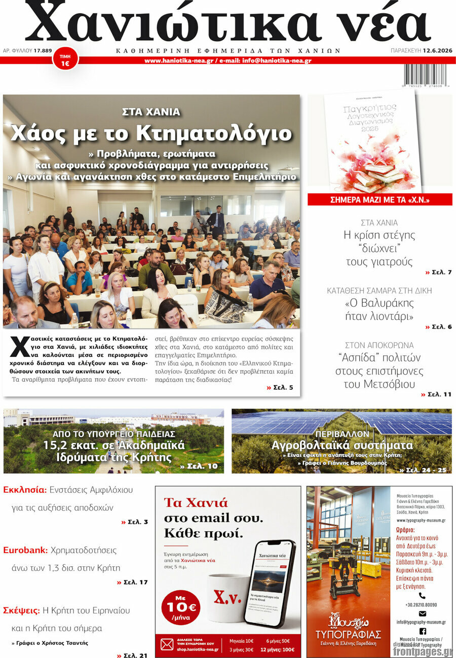 Χανιώτικα Νέα