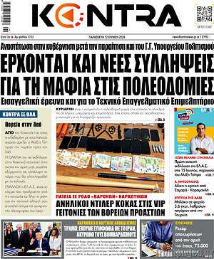 Kontra News: Έρχονται και νέες συλλήψεις για τη μαφία στις πολεοδομίες