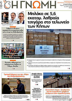 Πρωτοσέλιδο Η Γνώμη