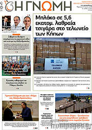 /Η Γνώμη