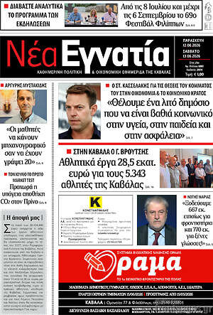 Πρωτοσέλιδο Νέα Εγνατία